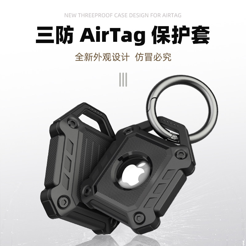 适用于苹果AirTag保护套钥匙扣全包加厚防丢器防摔男女三防盔甲壳怎么样,好用不?