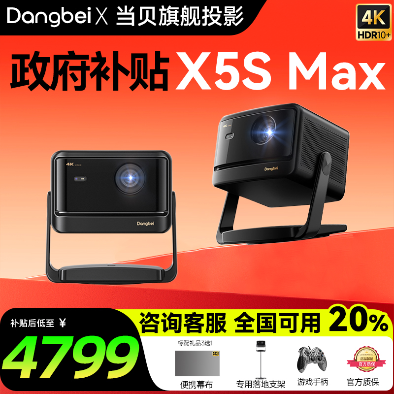 政府补贴20% 当贝X5S Max激光云台投影仪家用超高清高亮智能投屏激光电视投影机x5smax低蓝光护眼客厅房间