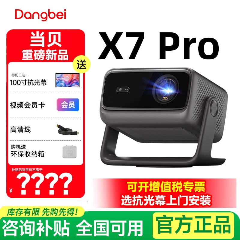 政府补贴 当贝X7 Pro 4K投影仪家用超高清高亮智能投屏激光电视投影机 电脑办公会议手机投屏客厅房间卧室