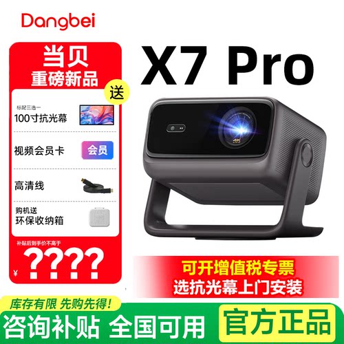 当贝x7pro投影仪整套家庭影院