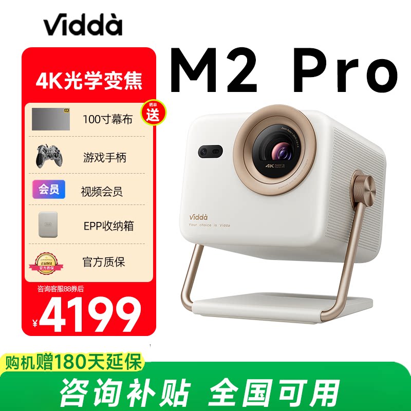 政府补贴 Vidda大眼睛 M2 Pro海信光学变焦4K超高清三色激光投影仪家用卧室房间游戏电视手机投屏家庭影院