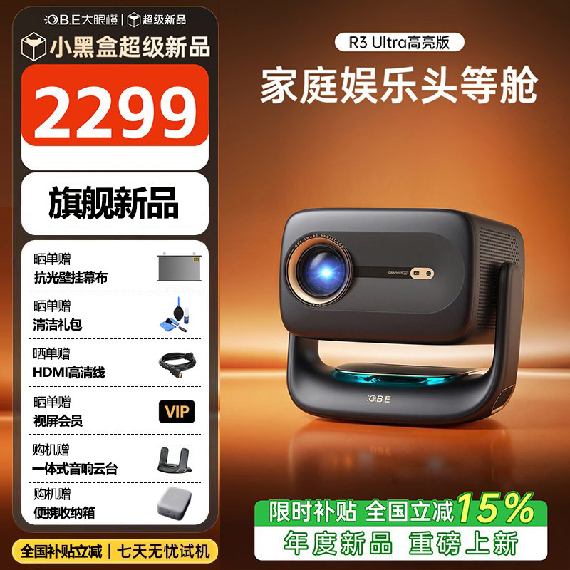 新品 大眼橙R3 Ultra高亮版投影仪家用高清便携移动高刷客厅卧室房间影院放映机手机投屏墙2026新款 政府补贴