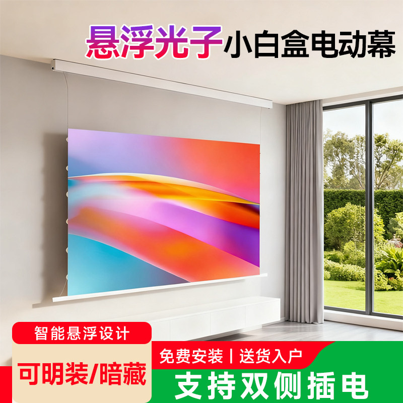 2025年新款小白盒光子拉线电动幕家用高清智能升降纳米4k抗光悬浮隐藏嵌入式投影幕100寸120寸投影仪天花幕布