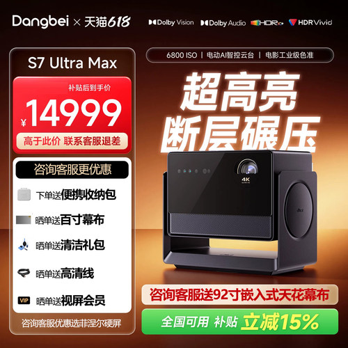当贝 S7 Ultra Max 4K投影仪家用超高清高亮智能投屏投影机s7ultramax护眼客厅卧室家庭影院 全国补贴 2026