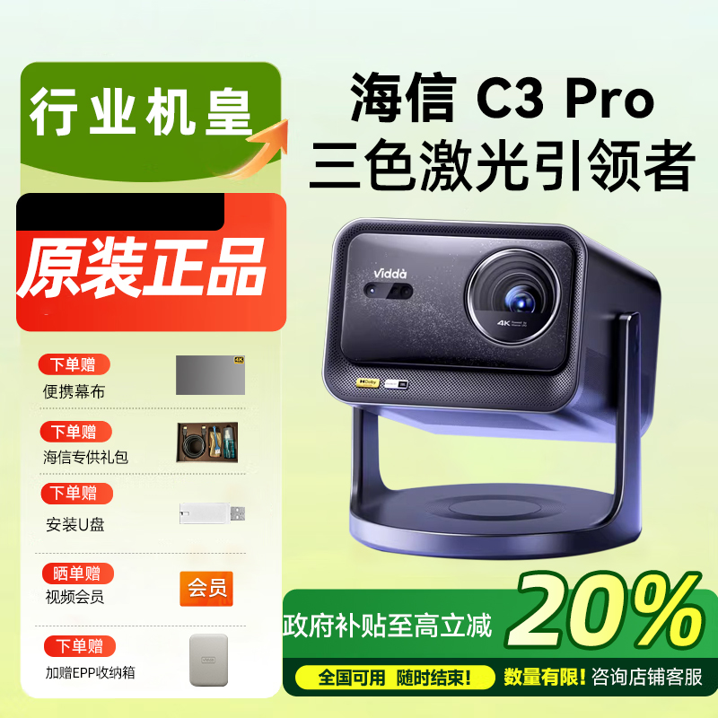 【政府补贴20%】Vidda C3Pro投影仪海信4K超高清无损