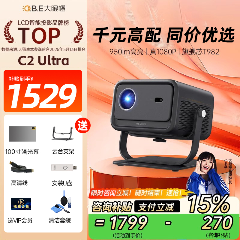政府补贴15%-大眼橙C2 Ultra投影仪高亮家用小型便携投影机 c2ultra高清智能移动家庭影院卧室房间手机投屏