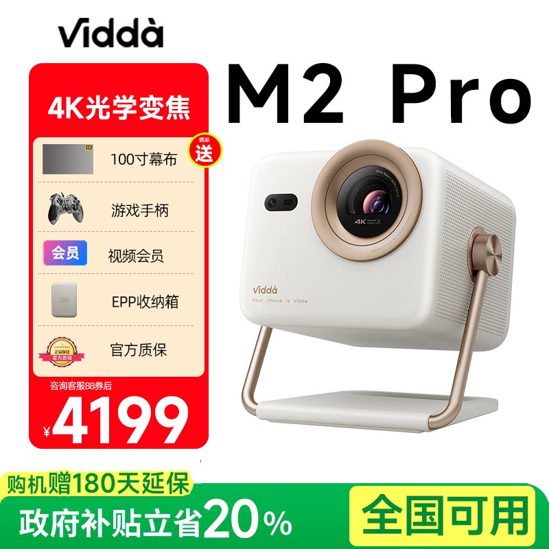 政府补贴 Vidda大眼睛 M2 Pro海信光学变焦4K超高清三色激光投影仪家用卧室房间游戏电视手机投屏家庭影院