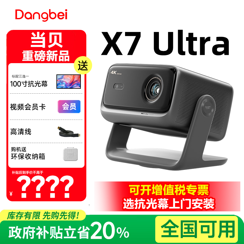 政府补贴 当贝X7 Ultra 4K投影仪家用超高清高亮智能投屏激光电视投影机 客厅房间卧室移动家庭影院 2025新款