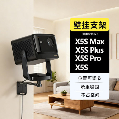 当贝x5smax投影仪壁挂支架