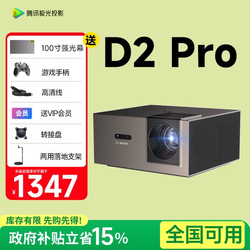 全国补贴-腾讯极光投影d2pro
