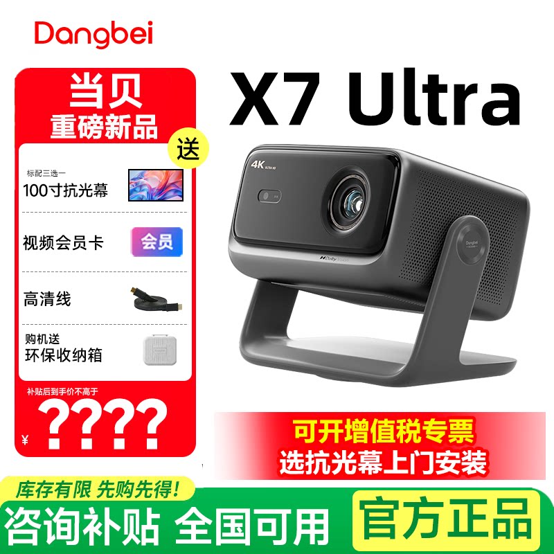 当贝x7ultra投影仪家用4k超高清高亮智能手机投屏激光电视投影机 客厅房间卧室移动便携家庭影院 2026
