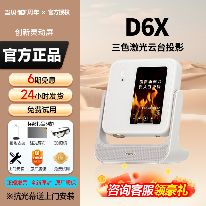 【新品】当贝D6X投影仪家用三色激光云台投影机 小型便携高清高亮手机投屏客厅卧室移庭影院智能激光电视机