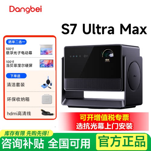 补贴2000当贝s7ultramax投影仪