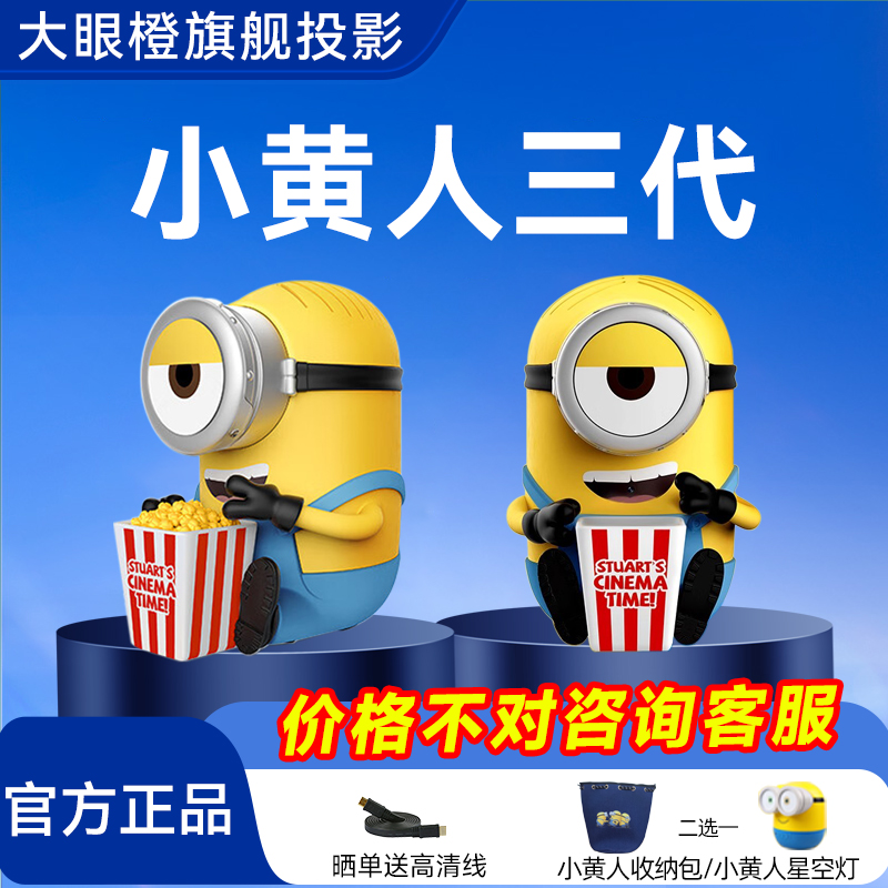 政府补贴15%-大眼橙小黄人投影仪第三代高清家用手机投屏无需幕布智能小型便携卧室房间家庭影院送礼神器