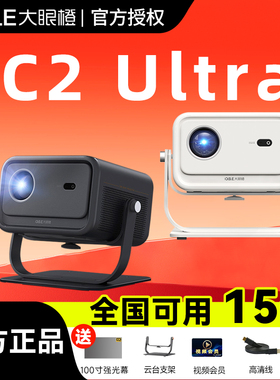 政府补贴 大眼橙C2 Ultra投影仪家用高清高亮智能手机投屏2025新款房间卧室投影机c3ultra移动便携家庭影院