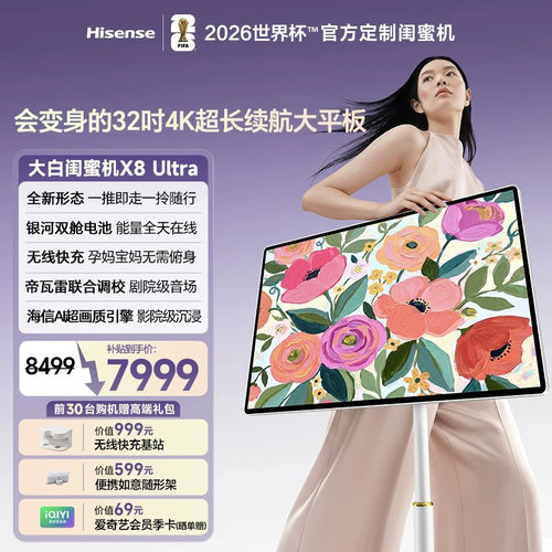 海信大白闺蜜机X8 Ultra 32英寸4K无线快充学习平板智能AI随心屏