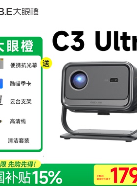 大眼橙C3 Ultra投影仪家用高清小型便携高刷手机投屏2025新款卧室房间放映机家庭影院会议智能投影机c3ultra