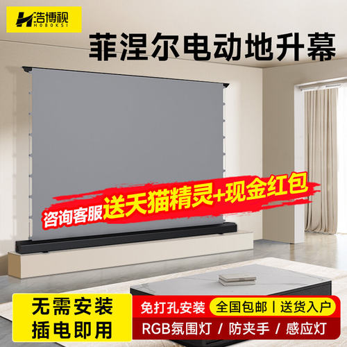 浩博视拉线电动地升幕布 适用rs 20 n5 c3 s7 x7 ultra max pro ultra三色激光投影仪 移动家用抗光地拉幕