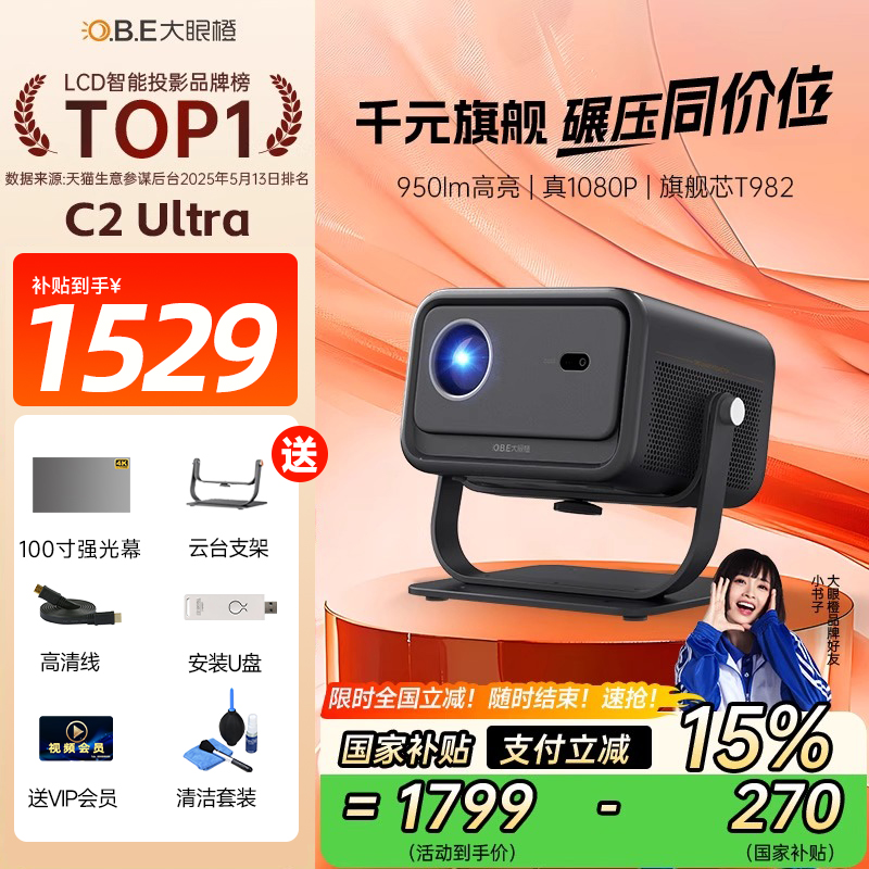 政府补贴15%-大眼橙C2 Ultra投影仪高亮家用小型便携投影机 c2ultra高清智能移动家庭影院卧室房间手机投屏