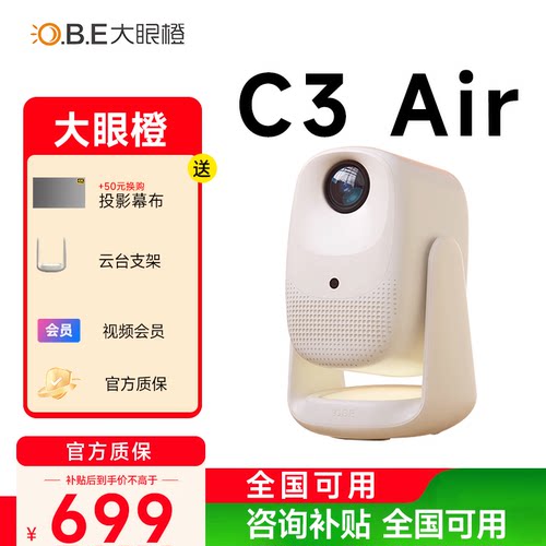 大眼橙c3air投影仪咨询单机立减