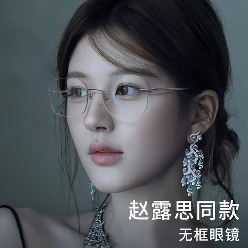 赵露思同款小瞳距超轻纯钛眼镜架