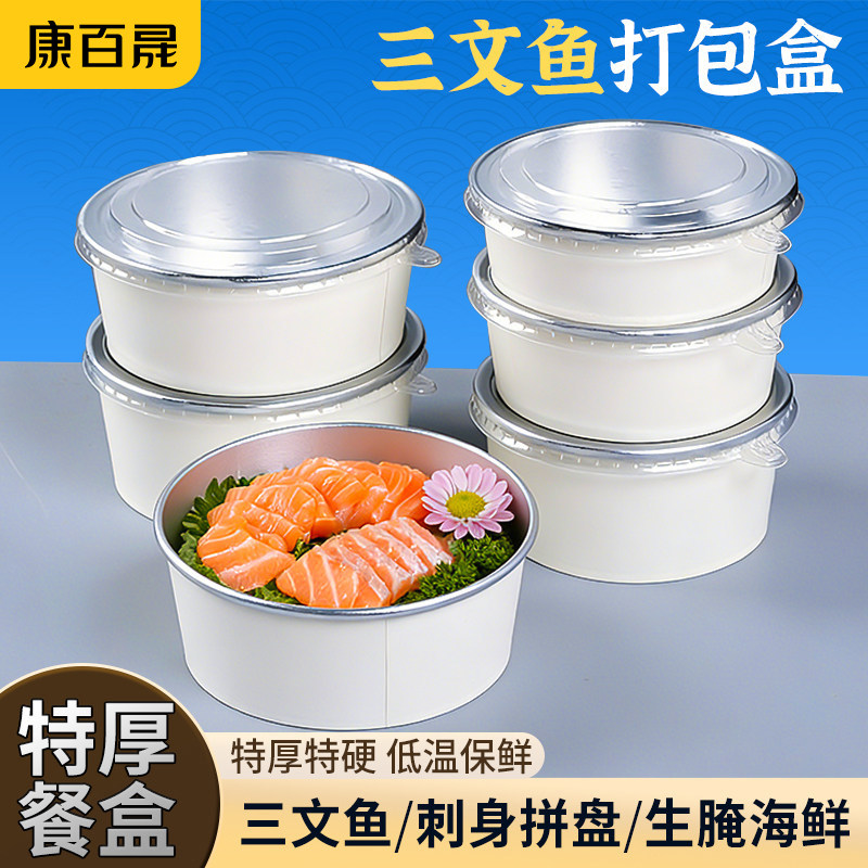 可降解圆形铝箔三文鱼打包盒