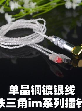 单晶铜镀银耳机线hifi升级线材 铁三角  im01 03 04 05 im50 im70