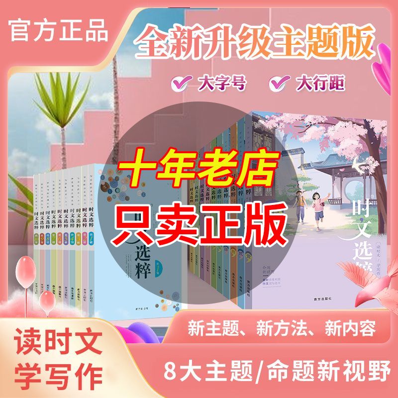 时文选粹十本全集中小学生
