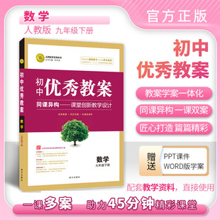 优秀教案数学 南方出版 改版 新印刷 新教材人教九9年级下数学下册教案 社 志鸿优化新版 课堂教学设计 人教九年级下