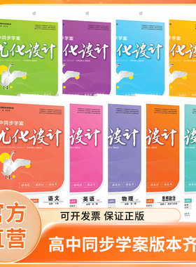 （旗舰店直发）25秋季语文数学英语物化生史地政新高考教材高中同步学案优化设计学案设计人教鲁科苏教湘教外研鲁科科教版译林北师