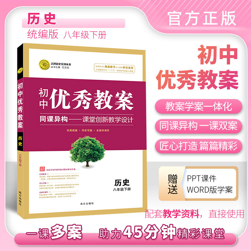 送电子课件新版改版优秀教案历史(人教八年级下)人教版八8年级下册改版新印刷南方社课堂教学设计配电子版ppt课件和word学案-封面