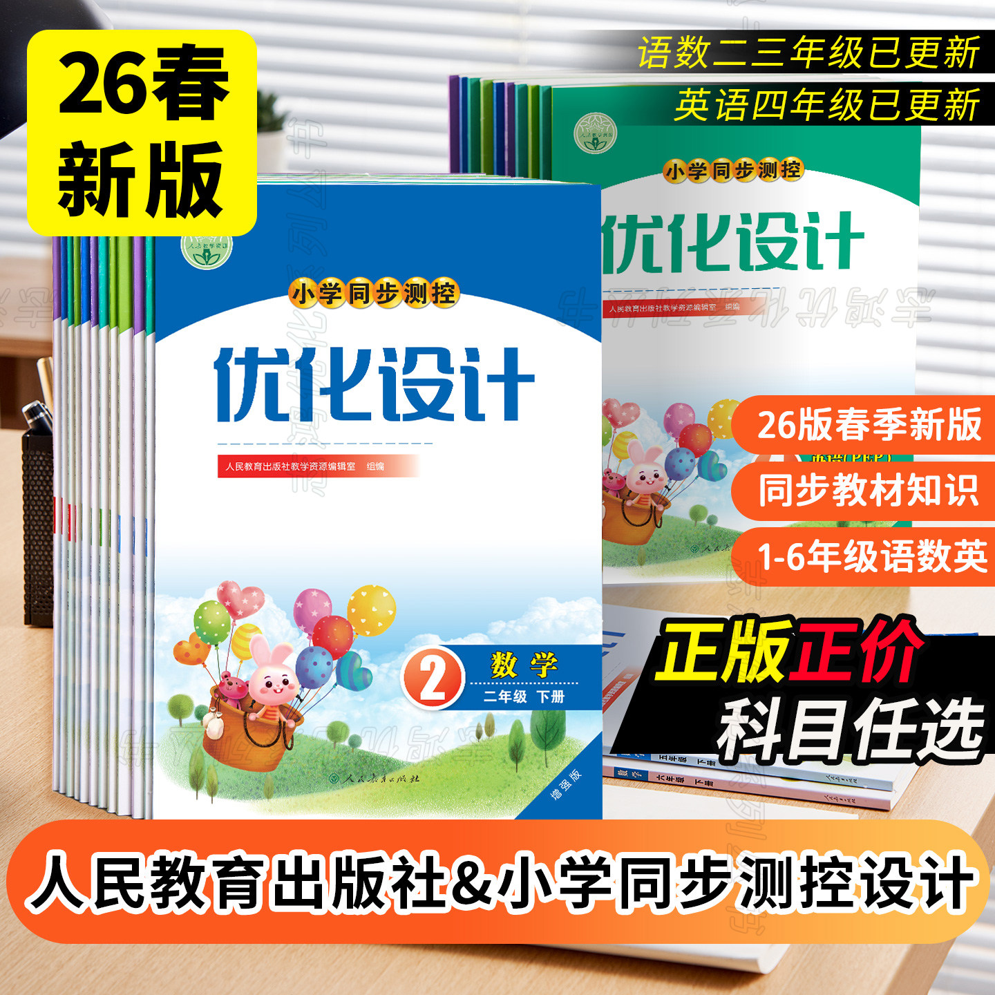 2026春季人教版小学同步测控优化设计语文数学英语1-6年级上下册一二三四五六年级上下练习题增强版课堂练习(含答案)内蒙精编云南