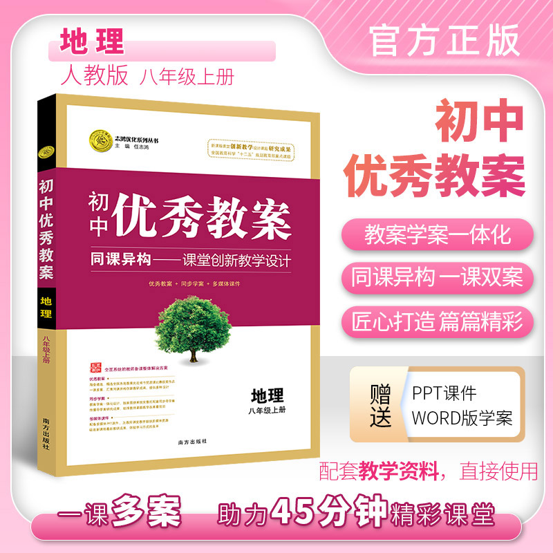 教案地理(人教八年级上)初中优秀教案地理八年级上册配人教版配人送电子版p