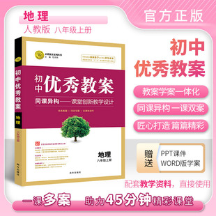 教案设计 配人送电子版 人教八年级上 良师 初中优秀教案地理八年级上册配人教版 名师 教案地理 学案 教案书 ppt课件和word学案教案