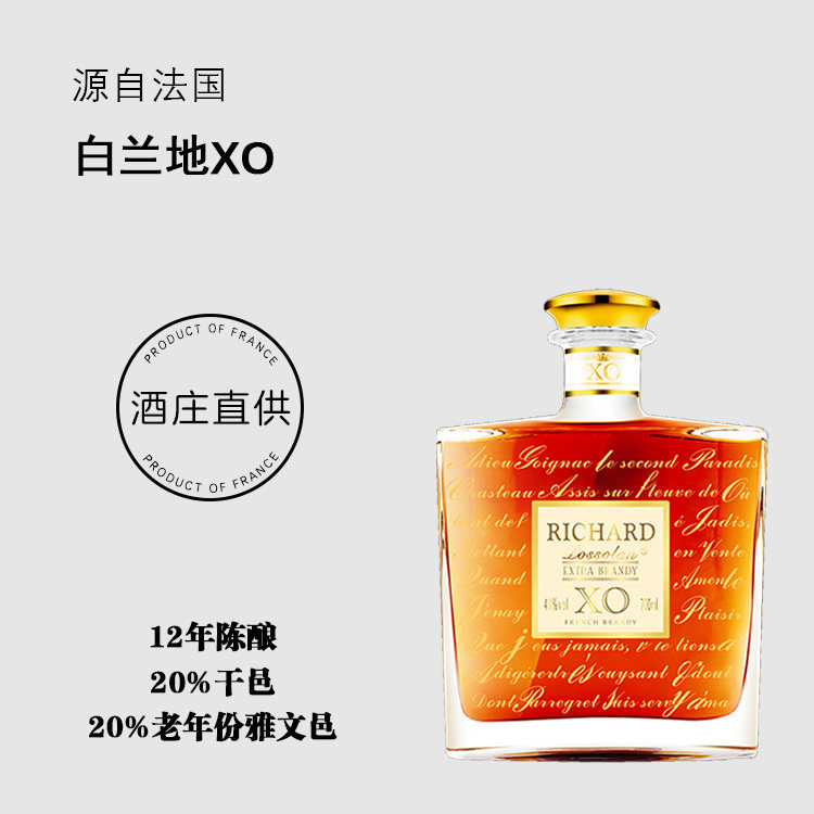波索蓝特酿XO白兰地(理查)12年陈酿+20%干邑+20%老年份雅文邑
