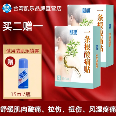 台湾肌乐一条根酸痛贴膏舒缓膏肌肉酸痛肩颈腰腿痛Costco同款贴布
