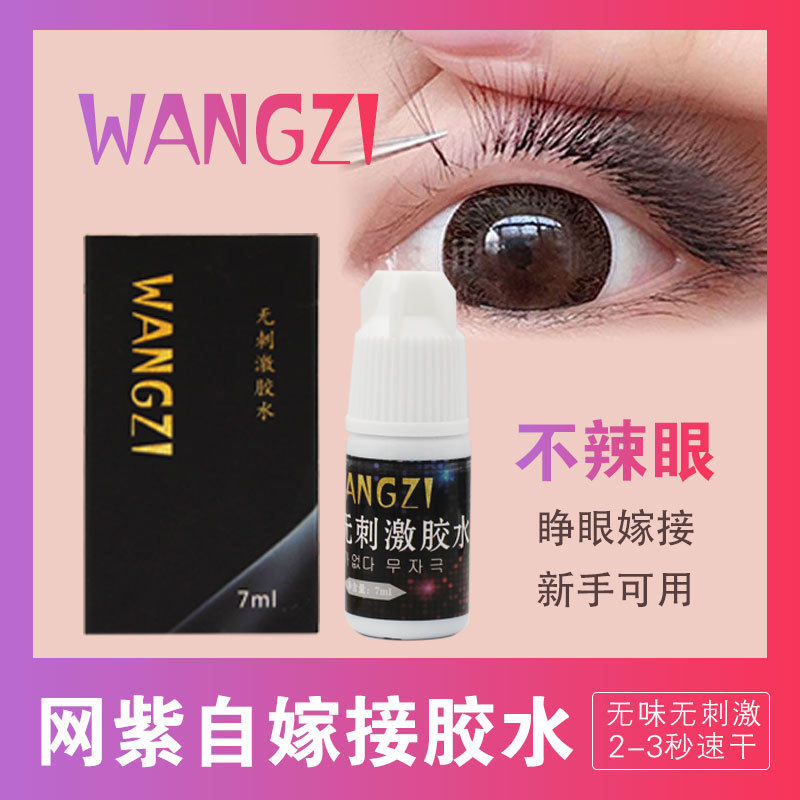 WANGZI美睫嫁接点胶无味自然