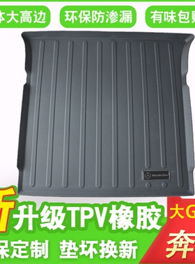 10-25款奔驰大G级G350d G500 G55 G65AMG G63专用防水后背尾箱垫
