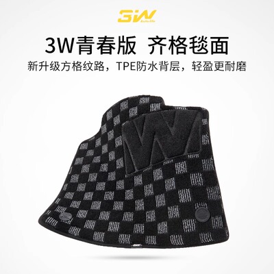 3W青春版专车专用齐格毯轻薄