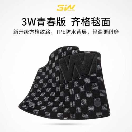 3W青春版专车专用齐格毯轻薄