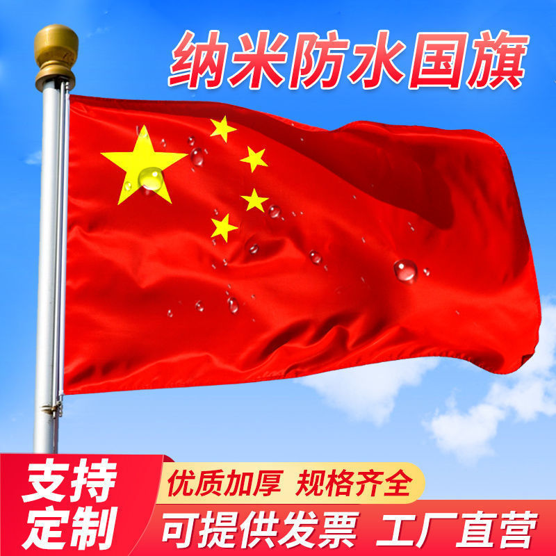 户外防水国旗五星红旗1号2号3旗杆
