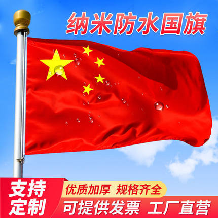 户外防水国旗五星红旗1号2号3号4号5号6号党旗团旗队旗壁挂斜插旗