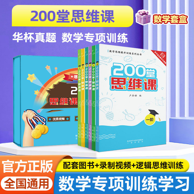 200堂思维课123456阶任选