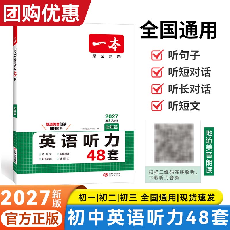 一本初中英语听力突破专项训练
