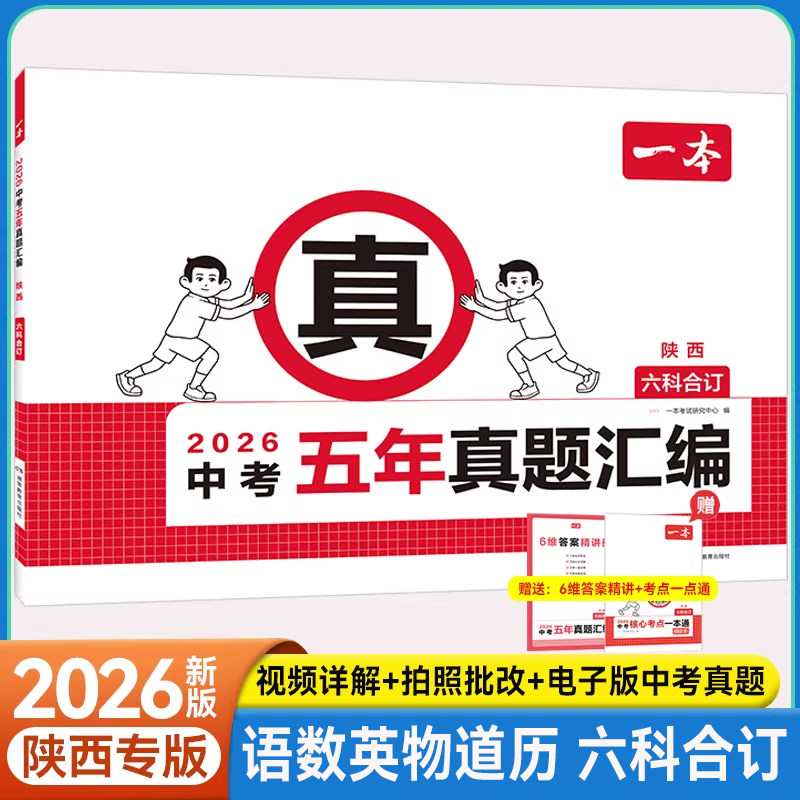 【陕西专版】五年真题卷六科汇编