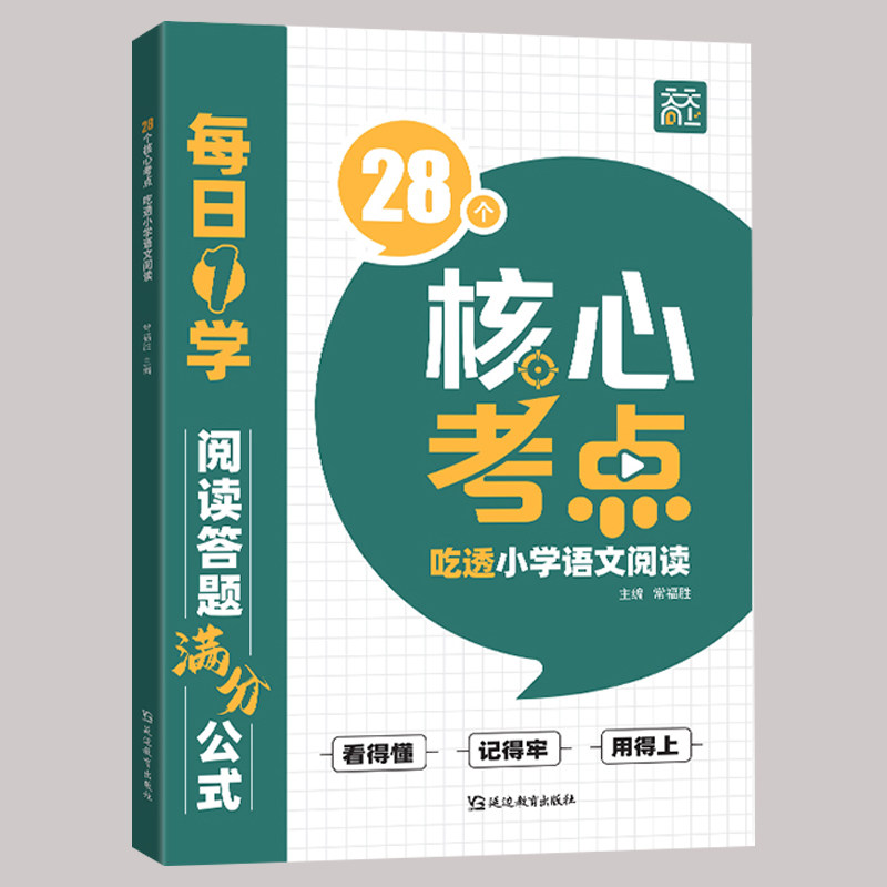 28个核心考点吃透小学语文阅读