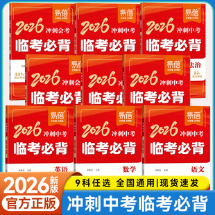 易蓓2026冲刺会考中考临考必背语文数学英语道法历史地理物理化学生物核心知识点热点预测考前必背清单冲刺提分宝典考点易错速记