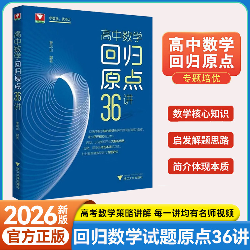 2026新版高中数学回归原点36讲
