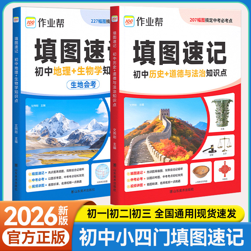作业帮填图速记地理生物历史道法