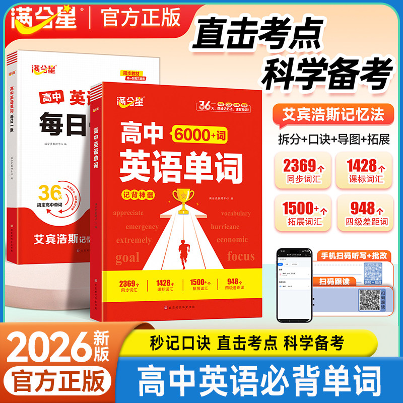 2026版满分星高中英语单词